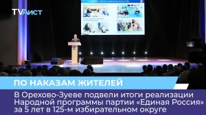 В Орехово-Зуеве подвели итоги реализации Народной программы партии «Единая Россия» за 5 лет