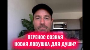 Перенос сознания - новая ловушка для души. Тони Сэйерс | В МОМЕНТЕ