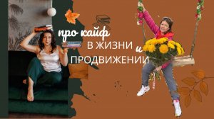 Жить в кайф и продвигаться в мире непростых вызовов