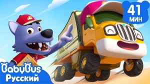 Скорее! Эстафета по доставке｜Кики и его друзья｜Новый ритм про машинки｜Новый сборник песенок｜BabyBus