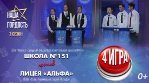 «Наша Гордость!» | Третий сезон | 4 игра 1/4 финала (19.11.25)