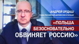 Глава российской дипмиссии в Польше о голословных обвинениях Варшавы