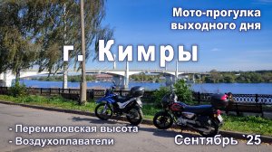 Мото-прогулка выходного дня. Кимры, Перемиловская высота, воздухоплаватели...