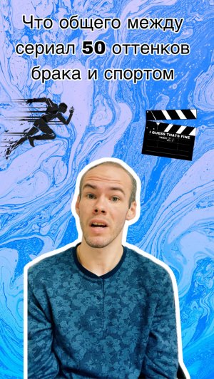 Как спорт подходит для сериала 50 оттенков брака