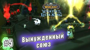 World of Warcraft: Wrath of the Lich King Classic - Ответный удар и Исследование анти-чумы (5)