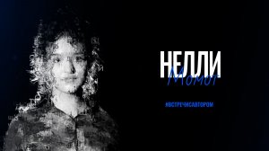 Нелли Момот | Стихотворения | #встречисавтором (2025)