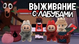 😱99 НОЧЕЙ В ЛЕСУ ВЫЖИВАНИЕ С ЛАБУБАМИ В 99 NIGHTS IN THE FOREST ROBLOX NEW UPPDATE