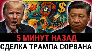 Трамп не верит, Китай отказывается от всех обещаний — «победа» стоимостью в ТРЛН $ рушится