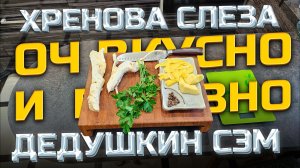 Рецепт Хреновухи Быстро, оч Вкусно и Полезно | Я охренел с этой Хреновухи | Честно | Крутая акция !