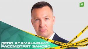 Бывшему руководителю ЮУ КЖСИ отменили условный срок. Дело Атаманченко рассмотрят заново