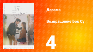 Возвращение Бок Су 1 сезон 4 серия