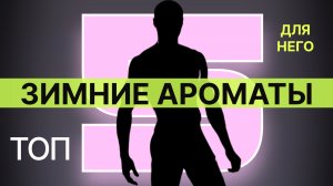 Топ-5  |  Мужские ароматы на зиму |