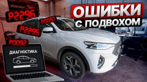 Странная диагностика на Haval F7, что не так с...