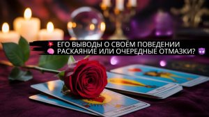 💥 ЕГО ВЫВОДЫ О СВОЁМ ПОВЕДЕНИИ 🧠 РАСКАЯНИЕ ИЛИ ОЧЕРЕДНЫЕ ОТМАЗКИ? 😈