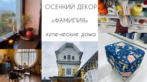 🍁Осенний декор🍁Магазин ФАМИЛИЯ