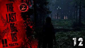 The Last of Us 2 Remastered ● Серия 12 ● Черти! ● Полное прохождение!