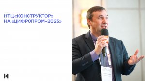 НТЦ «Конструктор» рассказал про опыт внедрения системы Союз‑PLM на «ЦИФРОПРОМ–2025»