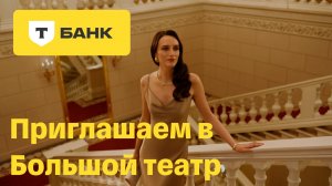 Т‑Банк приглашает в Большой театр
