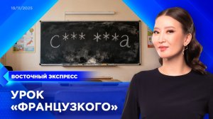 Школьник покрыл учителя матом | «Восточный экспресс» | новости Улан-Удэ