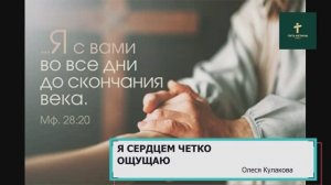 Я СЕРДЦЕМ ЧЕТКО ОЩУЩАЮ | Олеся Кулакова