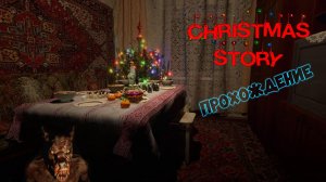 Christmas Story. Новогодний хоррор в постсоветских декорациях. Прохождение.