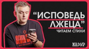 «Исповедь Лжеца»: читаем стихи