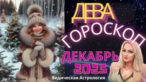 ♍Дева - гороскоп на Декабрь 2025 года. От Юлии Капур