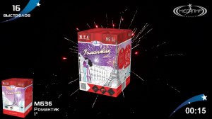 Батарея салютов 16 залпов Романтик МБ36