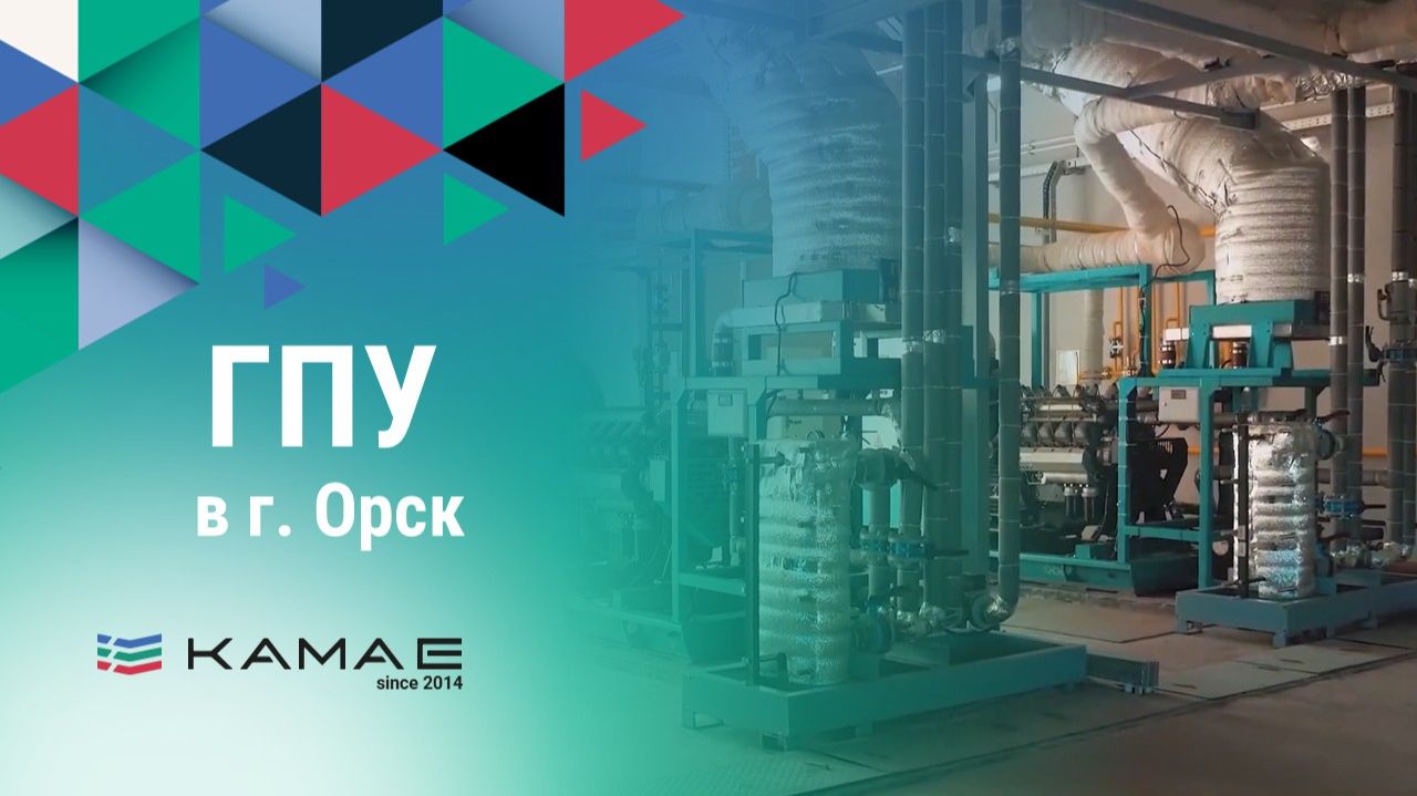 ГПУ - Газопоршневые электростанции в городе Орск