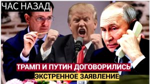 США и Россия ДОГОВОРИЛИСЫ! Трамп и Путин уже ПОЧТИ ЗАКРЫЛИ ВОЙНУ