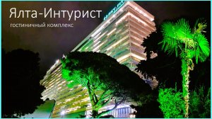 Крым. Отдых в гостинице Ялта-Интурист. Впечатления Эмоции Выводы