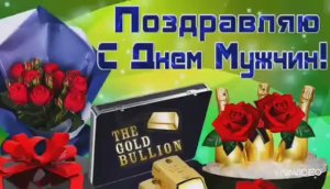 С МЕЖДУНАРОДНЫМ ДНЁМ МУЖЧИН! ПОЗДРАВЛЯ-Ю-Ю-Ю !!!