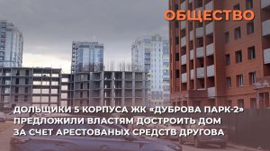 Дольщики 5 корпуса ЖК «Дуброва Парк-2» предложили властям достроить дом за счет средств Другова