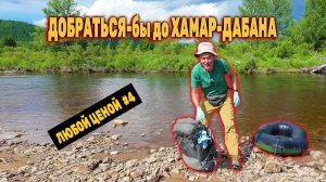 МАРШ-БРОСОК на хребет ХАМАР-ДАБАН от озера ТАГЛЕЙ Брод реки Темник на пакрафте ДЕНЬ 2 СЕРИЯ 4