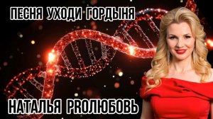 Уходи Гордыня песня Натальи Терёшкиной