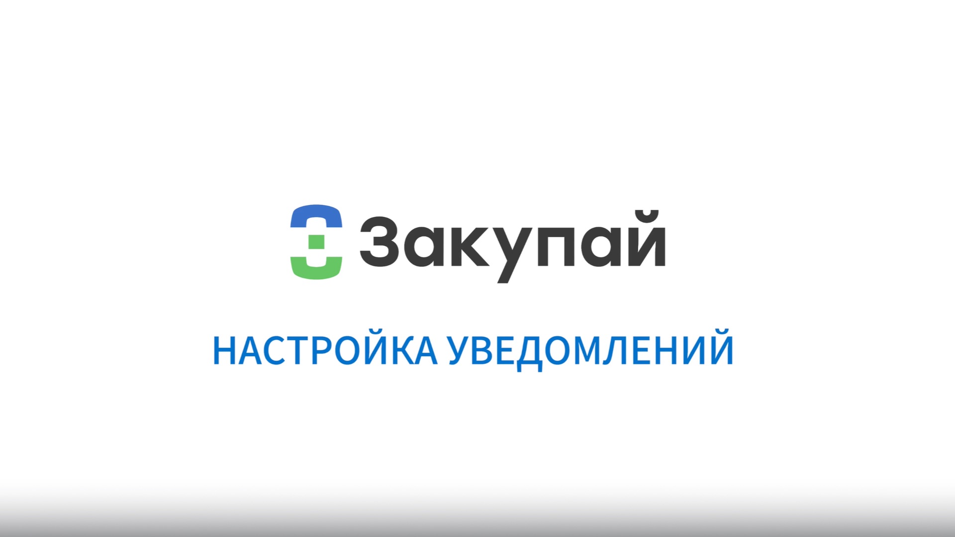 Настройка уведомлений