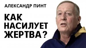 Как насилует жертва?