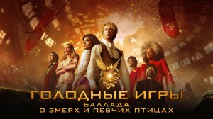 Голодные игры: Баллада о змеях и певчих птицах