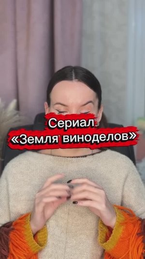 Сериал ЗЕМЛЯ ВИНОДЕЛОВ