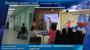 Программа «Время новостей» 19 ноября  2025г