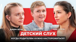 Детский слух: когда родителям нужно насторожиться?