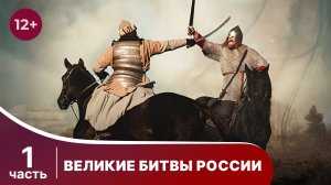 Великие Битвы России. Серии 1-6. Исторический проект. Докудрама