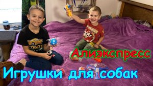 Обзор игрушек для собак из Алиэкспресс. Отзыв. (11.25г.) Семья Бровченко.