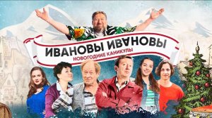 Ивановы-Ивановы. Новогодние каникулы