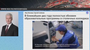 Собянин: Семь инновационных колледжей будет построено в Москве