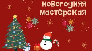 Новогодняя мастерская