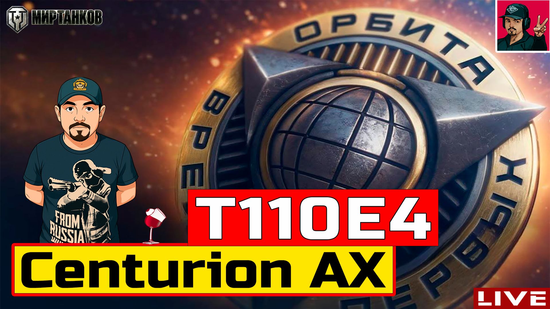 🔥 T110E4 и Centurion AX ● ПРОХОДИМ ПРОЕКТ «ОРБИТА» 😂 Мир Танков смотреть онлайн
