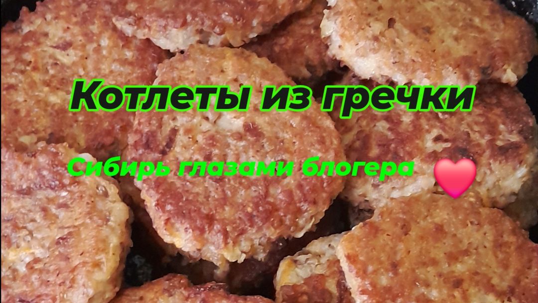 Котлеты из гречки, пальчики оближешь.