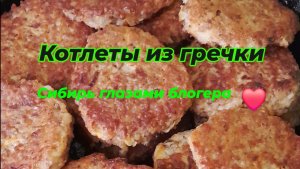 Котлеты из гречки, пальчики оближешь.