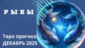 РЫБЫ - ТАРО ПРОГНОЗ НА ДЕКАБРЬ 2025. От Натали Эллиф   19-11-2025